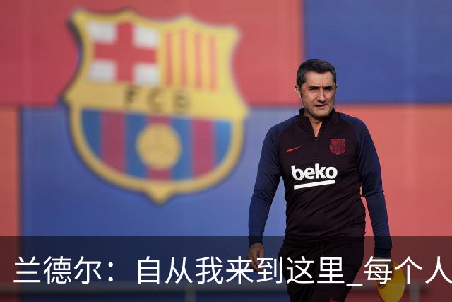 兰德尔：自从我来到这里 每个人都专注于赢球