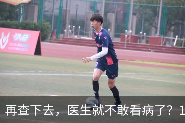 再查下去，医生就不敢看病了？14部委划了一条底线