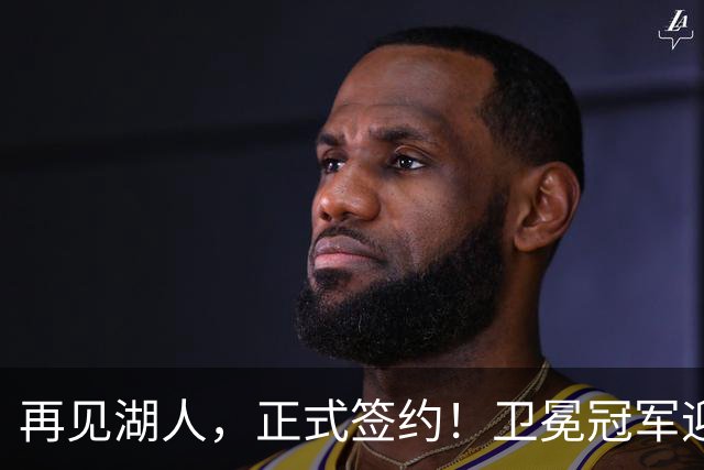再见湖人，正式签约！卫冕冠军迎神射手，勇士酝酿1换1交易