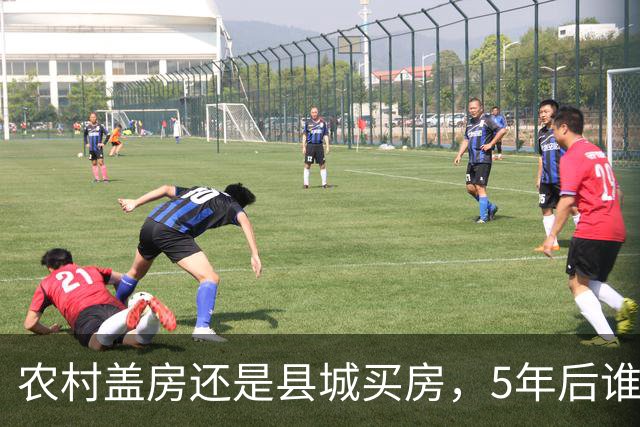 农村盖房还是县城买房，5年后谁更划算？