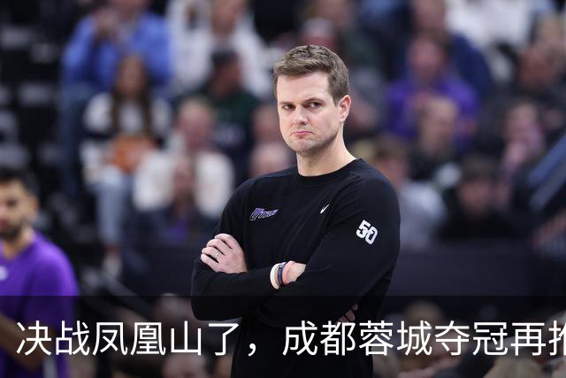 决战凤凰山了，成都蓉城夺冠再推迟，费利佩伤退，大连下轮无压力