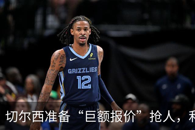 切尔西准备“巨额报价”抢人，利物浦被曝只剩两个月窗口