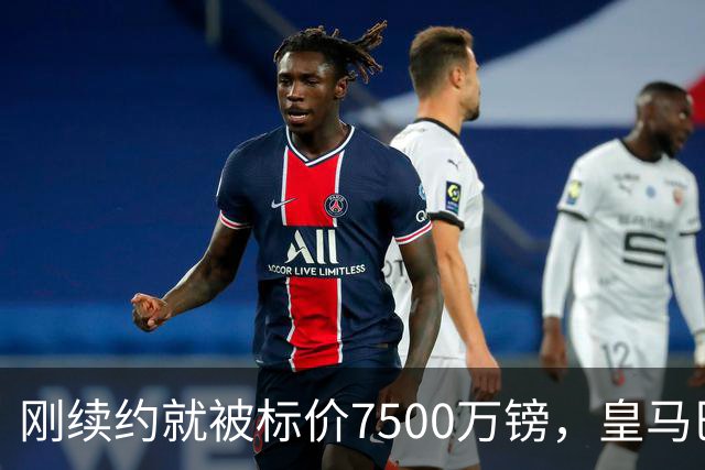 刚续约就被标价7500万镑，皇马巴萨同时盯上他