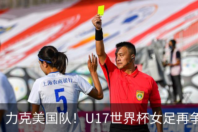 力克美国队！U17世界杯女足再争光，小组第一出线，女足后继有人