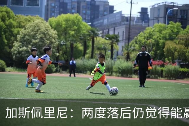 加斯佩里尼：两度落后仍觉得能赢，罗马3比3那不勒斯是信心加成