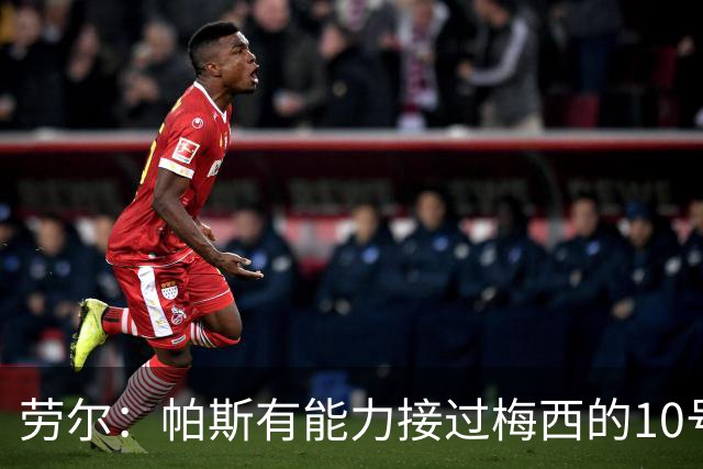 劳尔：帕斯有能力接过梅西的10号，我认识他14年了他注定会成巨星