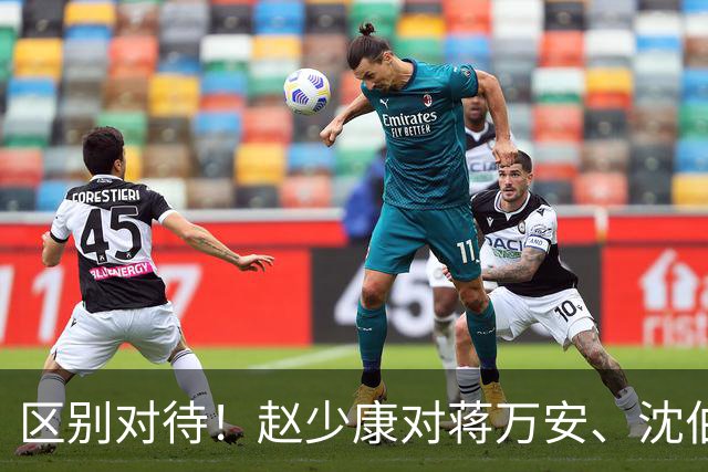 区别对待！赵少康对蒋万安、沈伯洋的采访尽显双标！