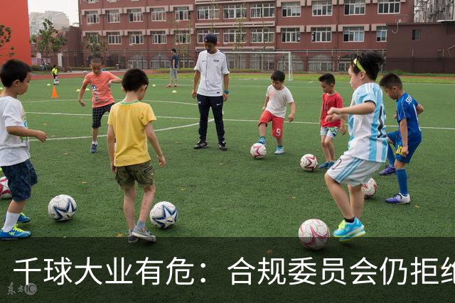 千球大业有危：合规委员会仍拒绝承认C罗争议进球