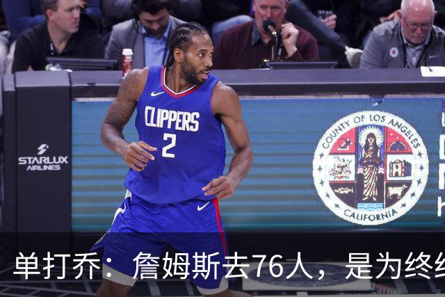 单打乔：詹姆斯去76人，是为终结43年冠军荒