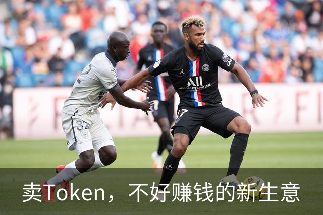 卖Token，不好赚钱的新生意
