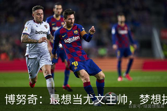 博努奇：最想当尤文主帅，梦想执教意大利队