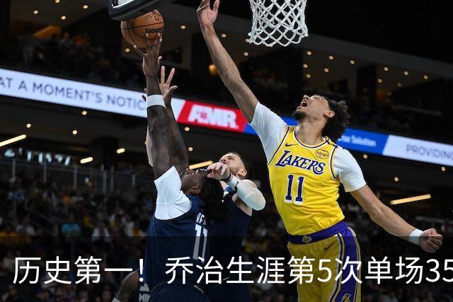 历史第一！乔治生涯第5次单场35分+5断+5记三分