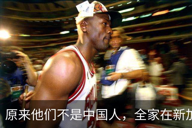 原来他们不是中国人，全家在新加坡享福，半年从中国赚走200多亿