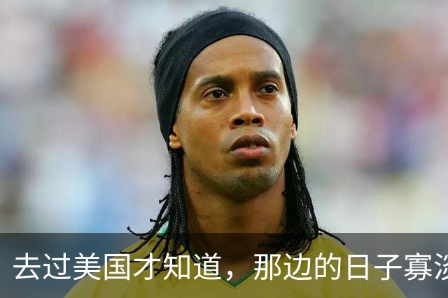 去过美国才知道，那边的日子寡淡得让人发慌