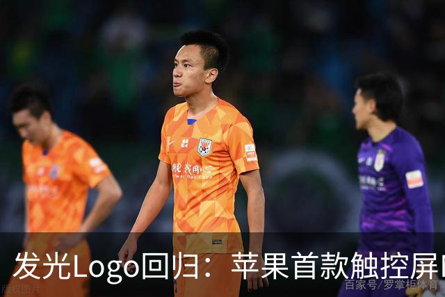 发光Logo回归：苹果首款触控屏MacBook Pro“苹果标”又会亮了