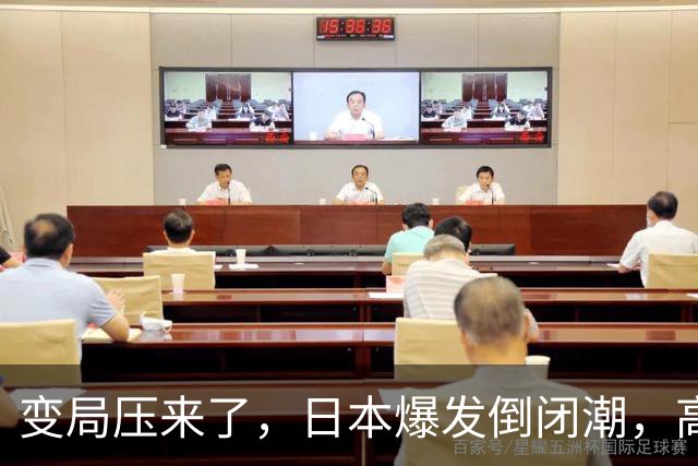 变局压来了，日本爆发倒闭潮，高市没找美国求救，先对华抛媚眼