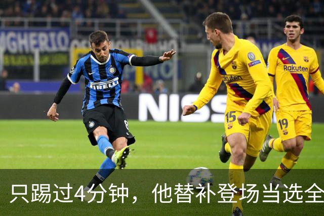 只踢过4分钟，他替补登场当选全场最佳，穆里尼奥改口了