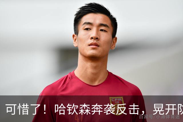 可惜了！哈钦森奔袭反击，晃开防守射门被对手门将用脚神扑