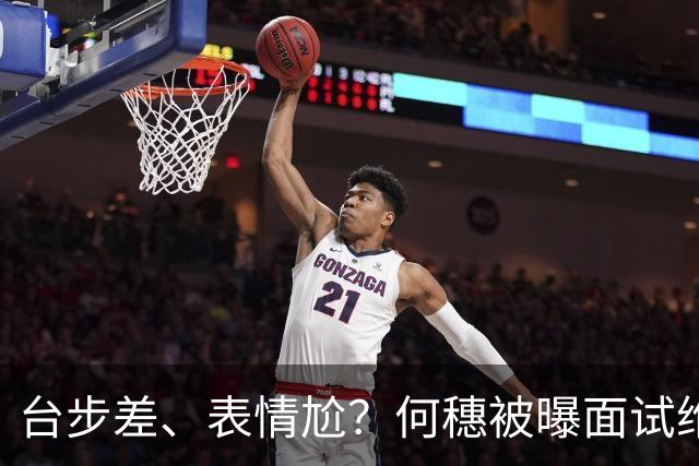 台步差、表情尬？何穗被曝面试维密惨遭拒，称没热度产后身材拉垮