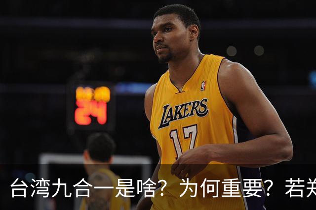 台湾九合一是啥？为何重要？若郑丽文领导的国民党输了会怎么样？