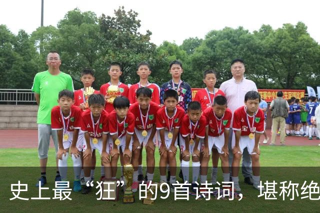 史上最“狂”的9首诗词，堪称绝唱，一生一定要读一次！