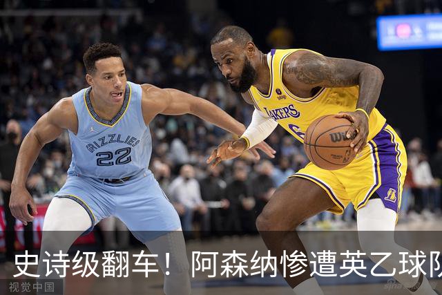 史诗级翻车！阿森纳惨遭英乙球队淘汰！阿尔特塔颜面尽失