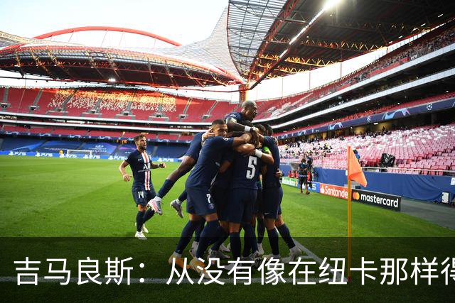 吉马良斯：从没有像在纽卡那样得到喜爱，希望在阿森纳也能