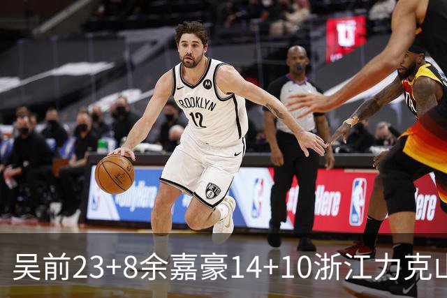 吴前23+8余嘉豪14+10浙江力克山西 原帅21分