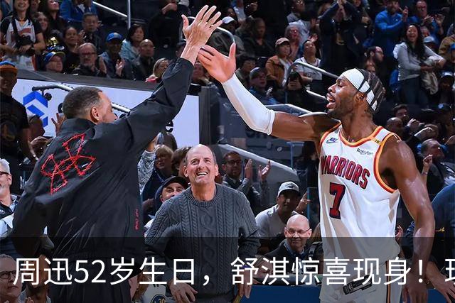 周迅52岁生日，舒淇惊喜现身！现场推荐神秘美食：来不了釜山吃，可以去杭州吃