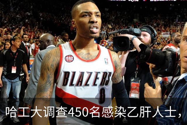 哈工大调查450名感染乙肝人士，吃惊发现：患乙肝的人，有8大共性