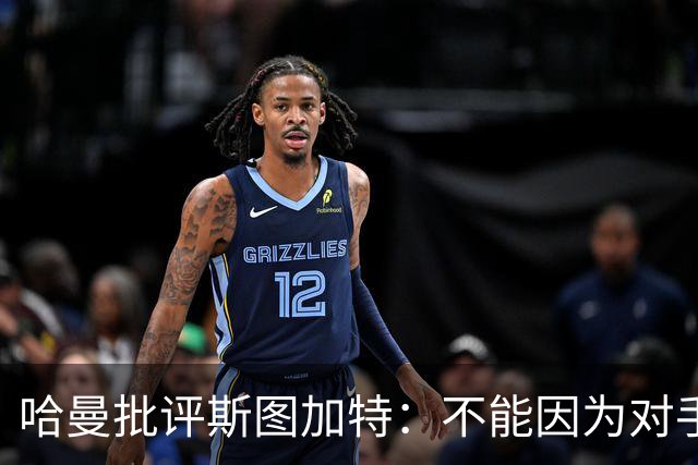 哈曼批评斯图加特：不能因为对手排名垫底就降低投入