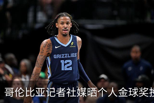 哥伦比亚记者社媒晒个人金球奖投票顺序引发争议，随后删帖