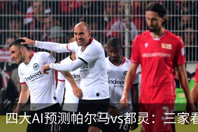 四大AI预测帕尔马vs都灵：三家看好客胜，豆包建议平局