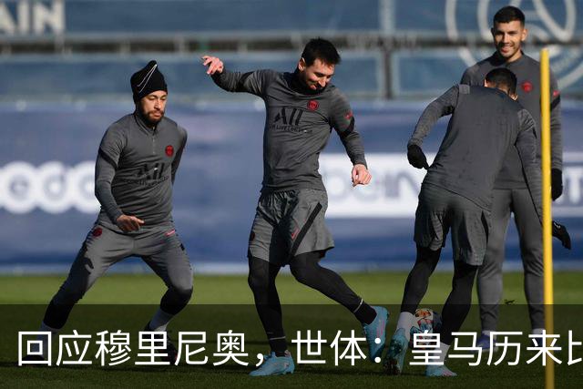 回应穆里尼奥，世体：皇马历来比巴萨休息更多