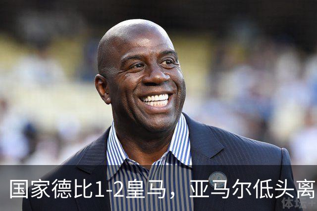 国家德比1-2皇马，亚马尔低头离场时难掩失落