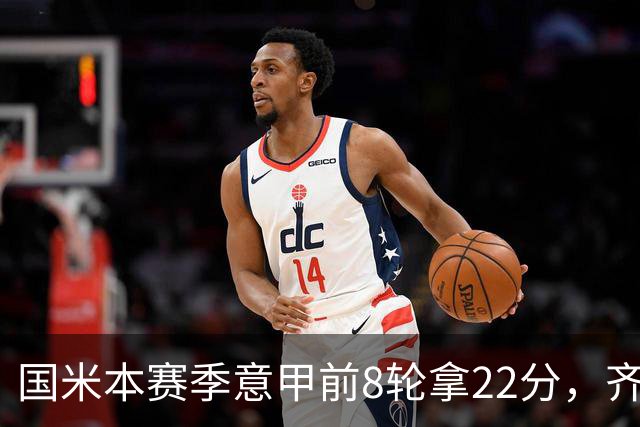 国米本赛季意甲前8轮拿22分，齐沃追平斯帕莱蒂开局