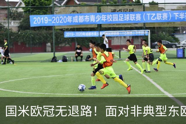 国米欧冠无退路！面对非典型东欧球队，齐沃的变与不变！