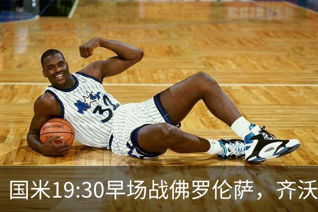 国米19:30早场战佛罗伦萨，齐沃大轮换，小图拉姆成关键