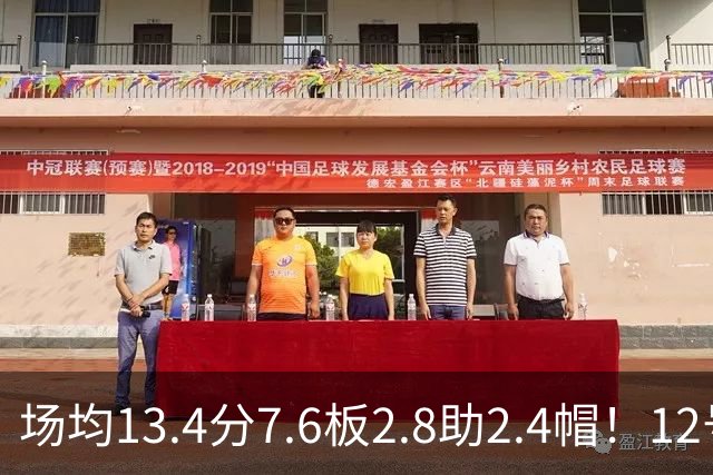 场均13.4分7.6板2.8助2.4帽！12号秀人红是非多，雷霆正式回应