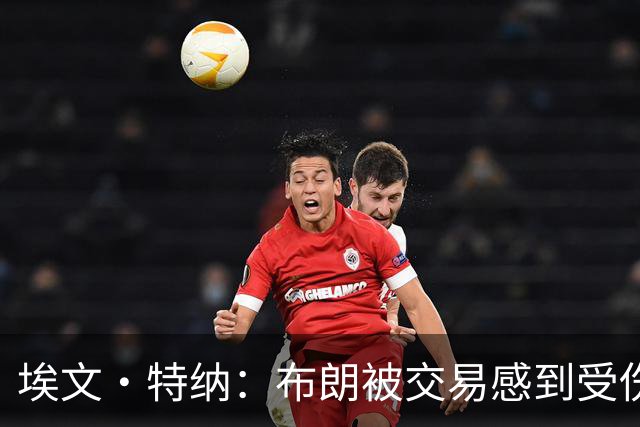 埃文·特纳：布朗被交易感到受伤 双探花的成就不该被争吵掩盖