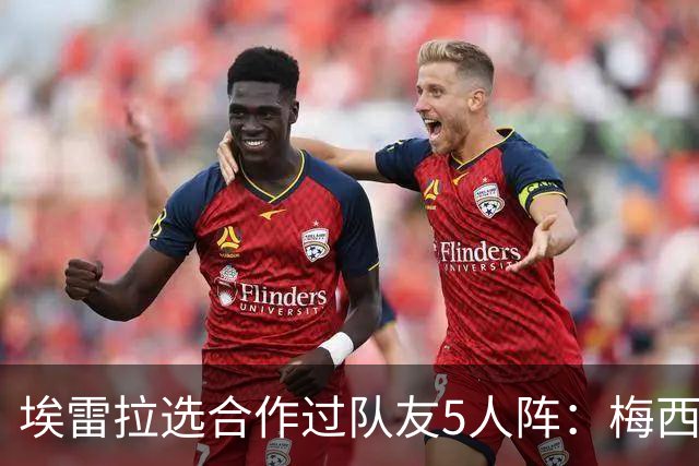 埃雷拉选合作过队友5人阵：梅西、姆巴佩、伊布在列，鲁尼替补