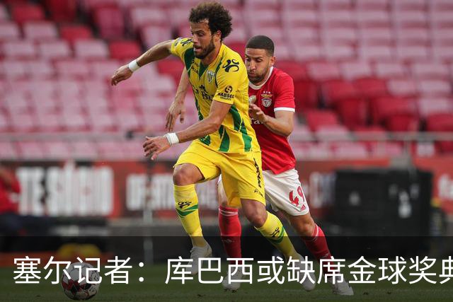 塞尔记者：库巴西或缺席金球奖典礼，亚马尔可能第3次拿科帕奖