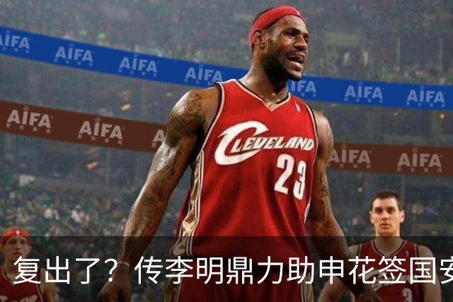 复出了？传李明鼎力助申花签国安边路飞翼，足协禁令成一纸空文？