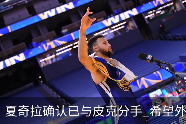 夏奇拉确认已与皮克分手 希望外界尊重他们的孩子