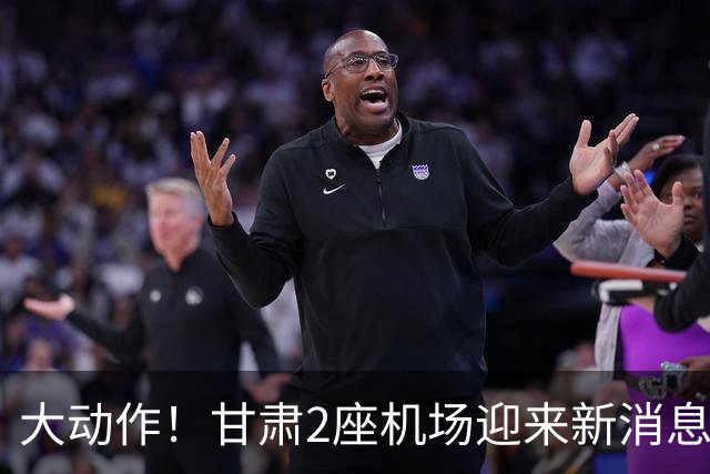 大动作！甘肃2座机场迎来新消息，有望十五五期间落地建设？