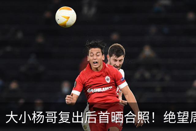 大小杨哥复出后首晒合照！绝望周末系列被催更，卓仕琳：一生师父