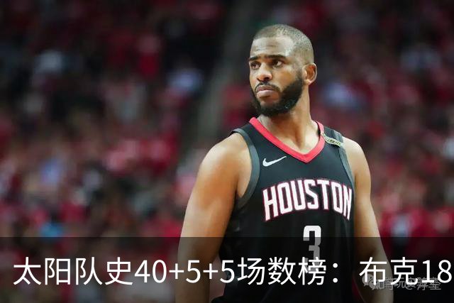 太阳队史40+5+5场数榜：布克18次断档第一 杜兰特第二 马布里第四
