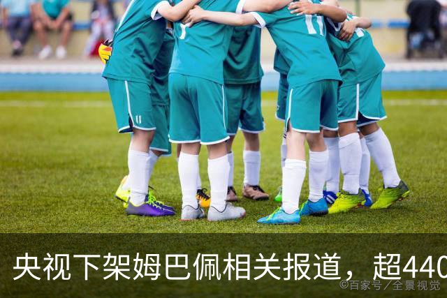 央视下架姆巴佩相关报道，超440万粉丝皇马大吧声明：绝不姑息，坚守底线，即日起不吹捧、不维护姆巴佩相关内容，拒绝为其不当言论开脱