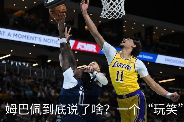 姆巴佩到底说了啥？一个“玩笑”引发的连锁反应，或遭商业反噬