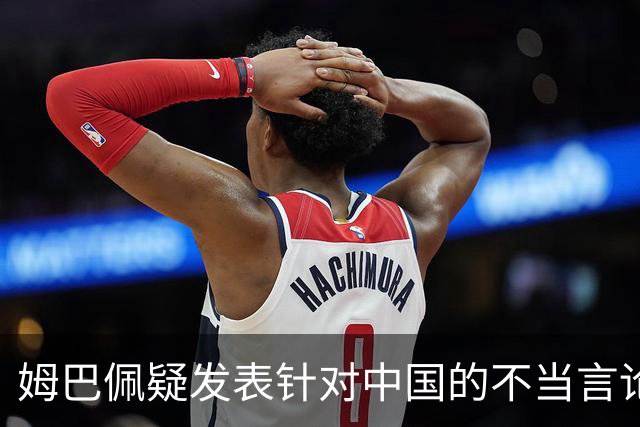 姆巴佩疑发表针对中国的不当言论！国内媒体发声 球迷：又是皇马的